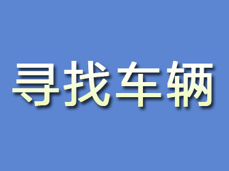 五通桥寻找车辆