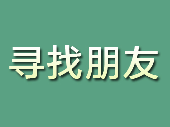 五通桥寻找朋友