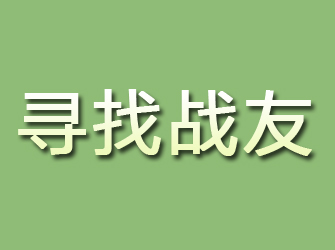 五通桥寻找战友