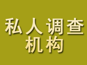 五通桥私人调查机构